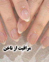 مراقبت ناخن